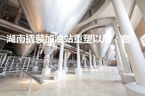 湖南撬裝加油站重塑以后：創(chuàng)新化工廠拆除技術的以后前景？